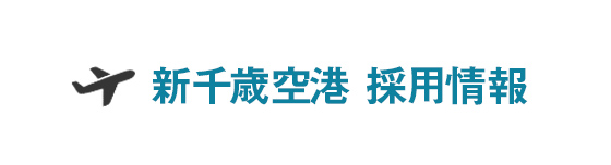 New Chitose Airport Recruitment Information